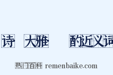 诗·大雅·泂酌近义词是什么意思的图片